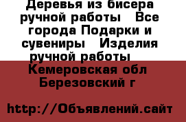 Деревья из бисера ручной работы - Все города Подарки и сувениры » Изделия ручной работы   . Кемеровская обл.,Березовский г.